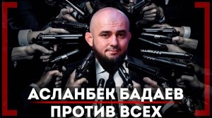 ЗА ЧТО ДОСТАЛОСЬ Камилу Гаджиеву! Асланбек Бадаев - КОГДА ПОДКАСТ с Тимуром Муцураевым? ACA в Дубай