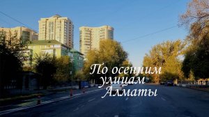 Прокат по осенним улицам Алматы. 11.10.2025.