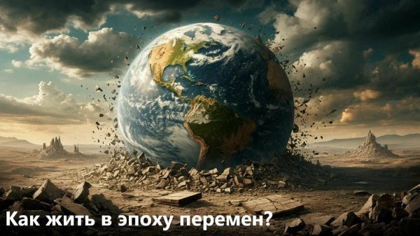 Эпоха перемен. Как выжить?
