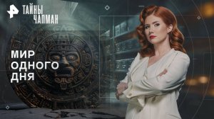 Мир одного дня — Тайны Чапман (13.10.2025)