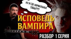Как правильно играть интро «Исповедь вампира» + ТАБЫ _ Король и Шут