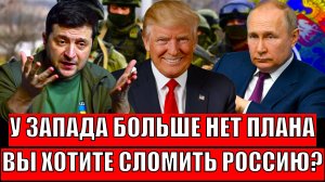 У Запада больше нет плана! Вы хотите сломить Россию!?// Путин завёл в тупик!