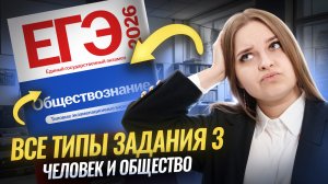 ВСЕ ТИПЫ ЗАДАНИЯ 3 на ЕГЭ по обществознанию | Человек и общество | Умскул