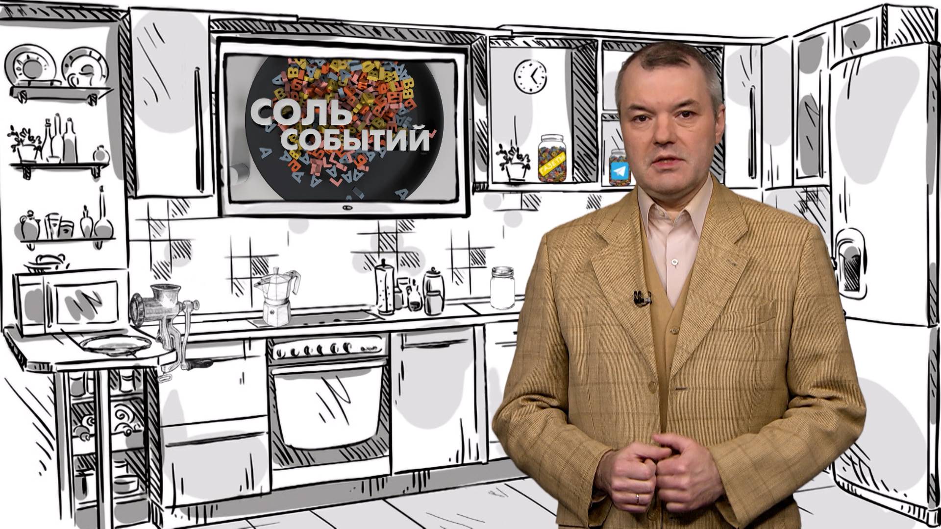 Соль событий, 13 октября 2025