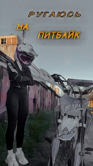 РУГАЮСЬ НА ПИТБАЙК