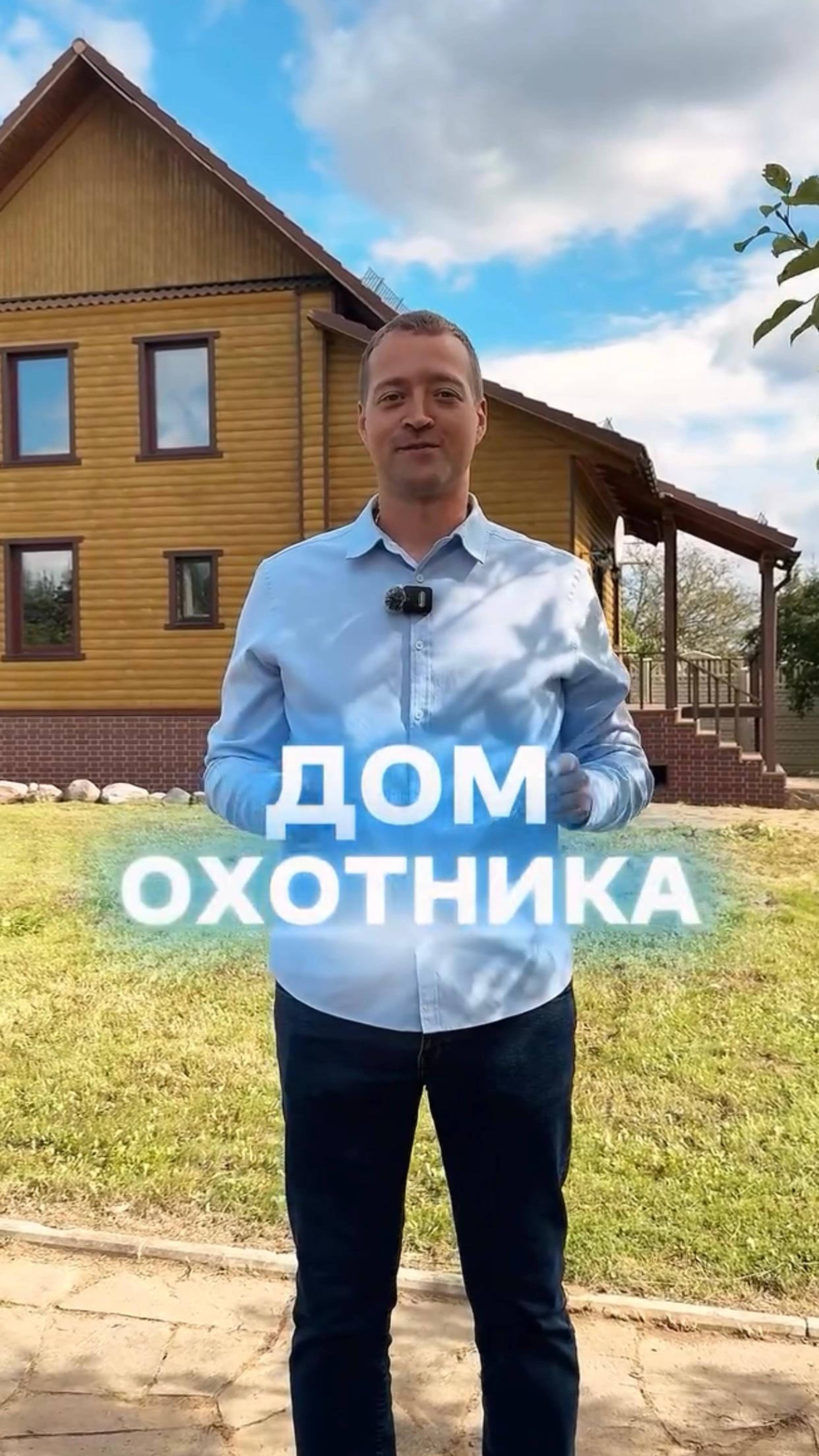 Дом охотника