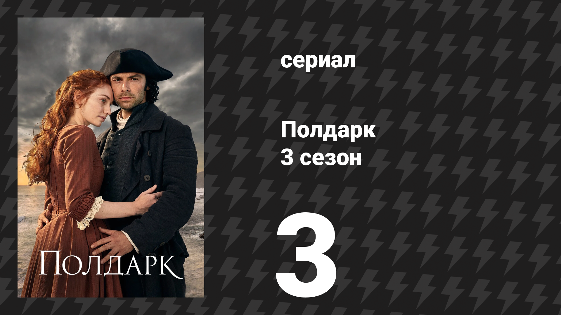 Полдарк 3 сезон 3 серия (сериал, 2017)