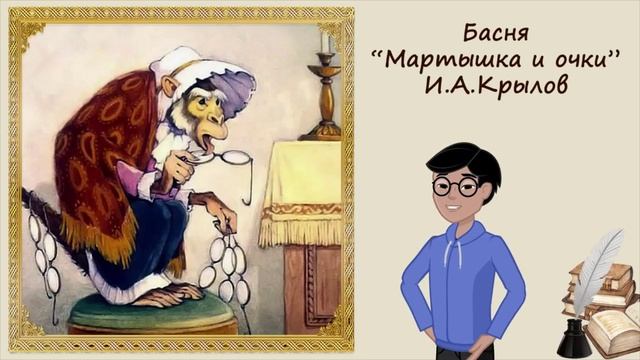 Мартышка и очки. Басня. Иван Крылов смотреть онлайн