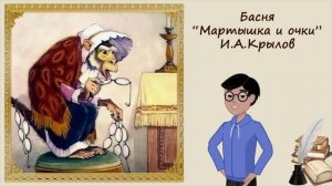 Мартышка и очки. Басня. Иван Крылов