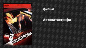 Автокатастрофа (фильм, 1996)