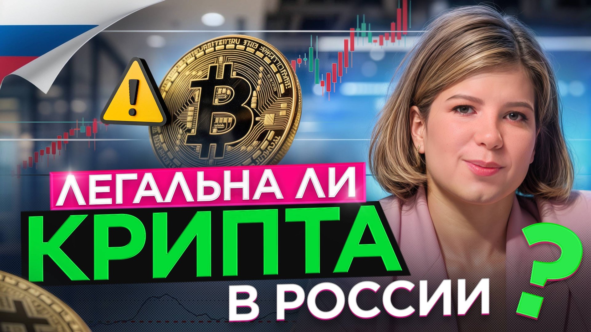 Чем опасна криптовалюта и законна ли её покупка в России? смотреть онлайн