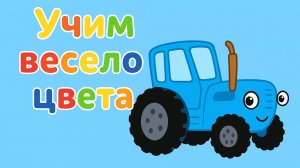 Синий Трактор ｜ Учим  Разные Цвета｜Синий Трактор смотреть | Синий Трактор для малышей смотреть