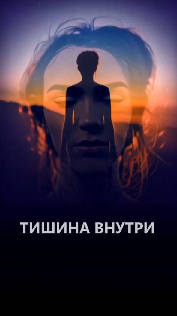 Тишина внутри смотреть онлайн