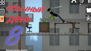 обычный день 8