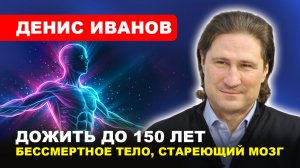 ⚡️Жизнь за 120: миф или реальность? // Денис #ИВАНОВ