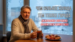 "Чем сильнее холода, тем теплее города" ШАНСОН поём ВМЕСТЕ (КАРАОКЕ ВЕРСИЯ!)