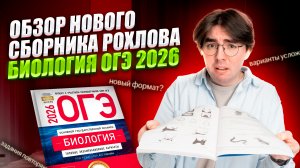 Обзор НОВОГО СБОРНИКА РОХЛОВА 2026 | Биология ОГЭ | Умскул