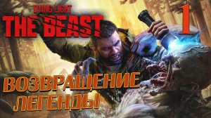 Dying Light The Beast ➤ 1 ✦ВОЗВРАЩЕНИЕ ЛЕГЕНДЫ✦