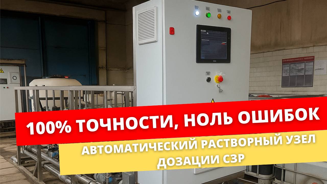 Представляем  автоматический растворный узел дозации средств защиты растений