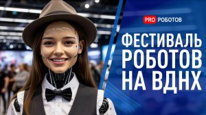 Роботы, ИИ и Будущее: Фестиваль Робототехники на ВДНХ