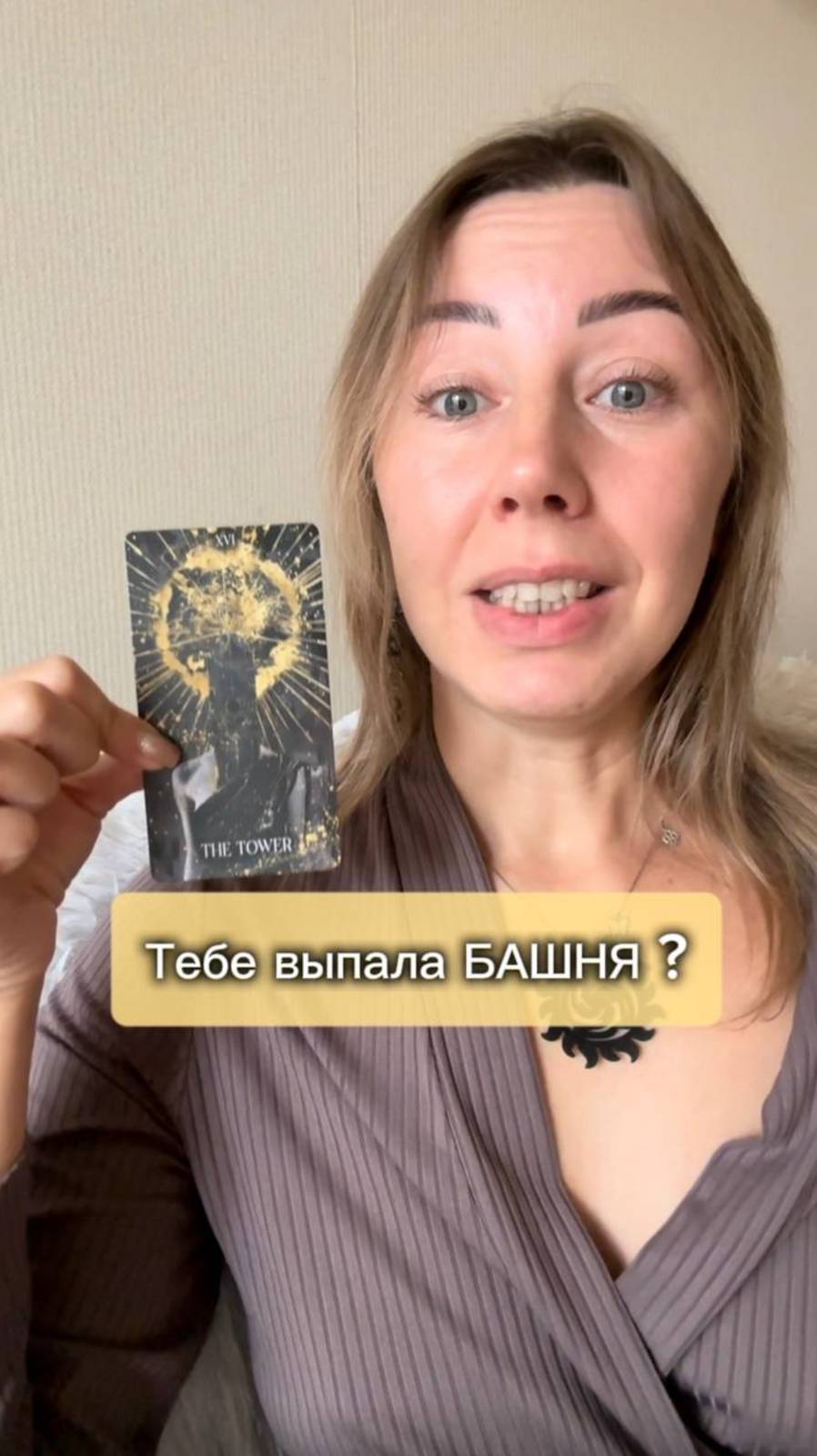 Тебе выпала БАШНЯ? смотреть онлайн