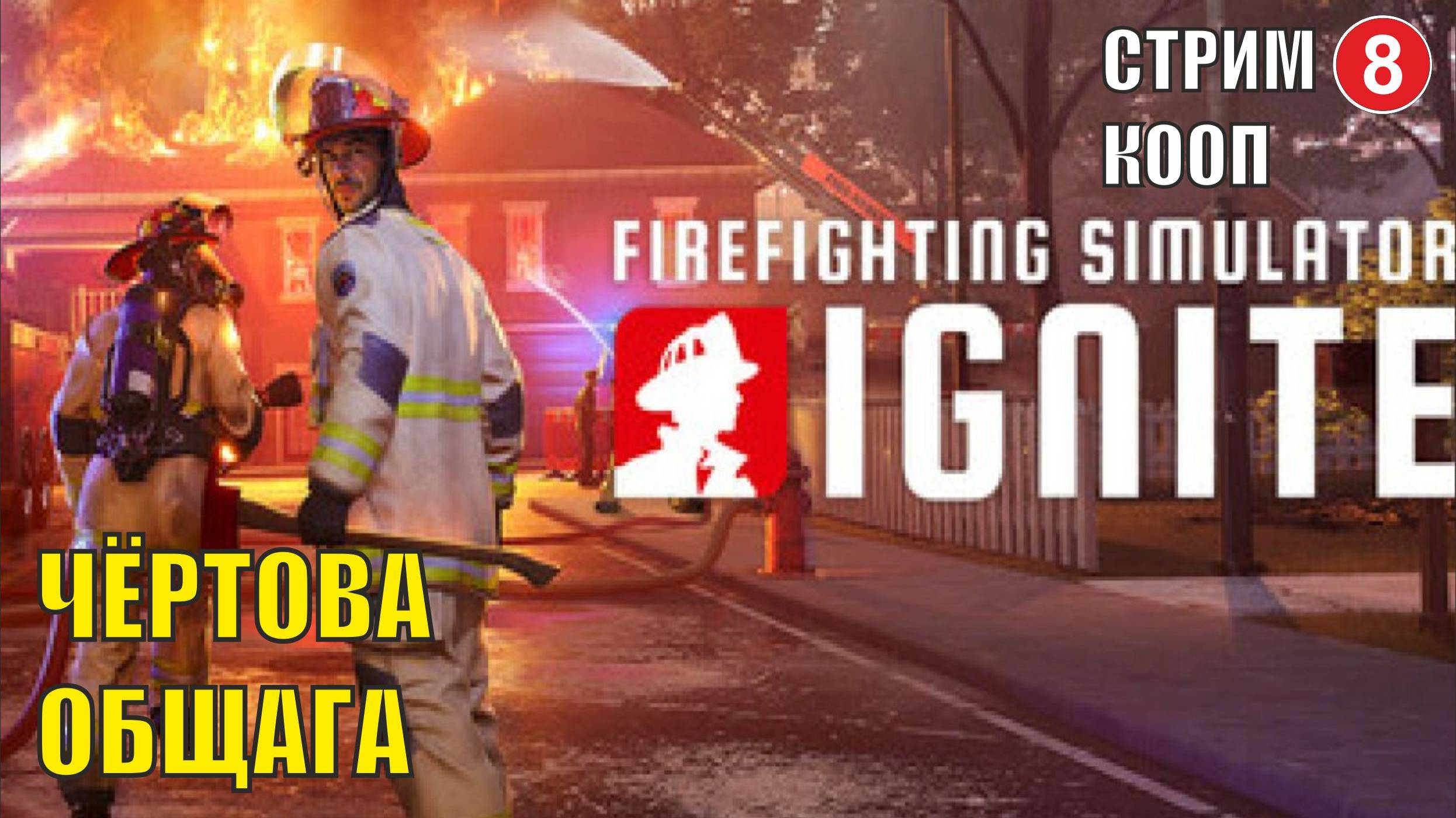 Firefighting Simulator: Ignite - Чёртова общага (кооп)
