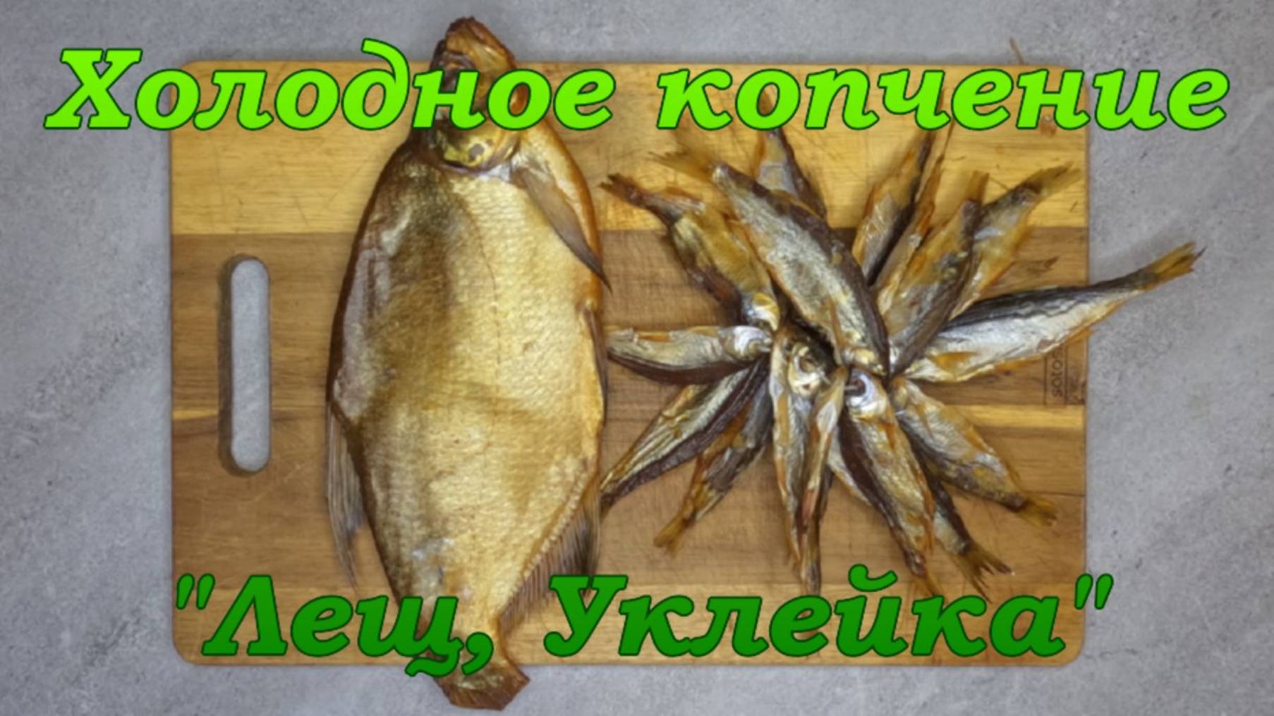 Холодное копчение. "Лещ, Уклейка". смотреть онлайн