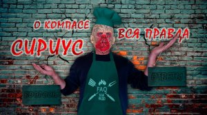 Вся правда о компасе СИРИУС! Вопросы и ответы. FAQ.