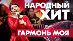 ДАЖЕ ДИРИЖЕР ТАНЦЕВАЛ! ГАРМОНЬ МОЯ! 🪗 Арина Кузнецова с оркестром Мастера России