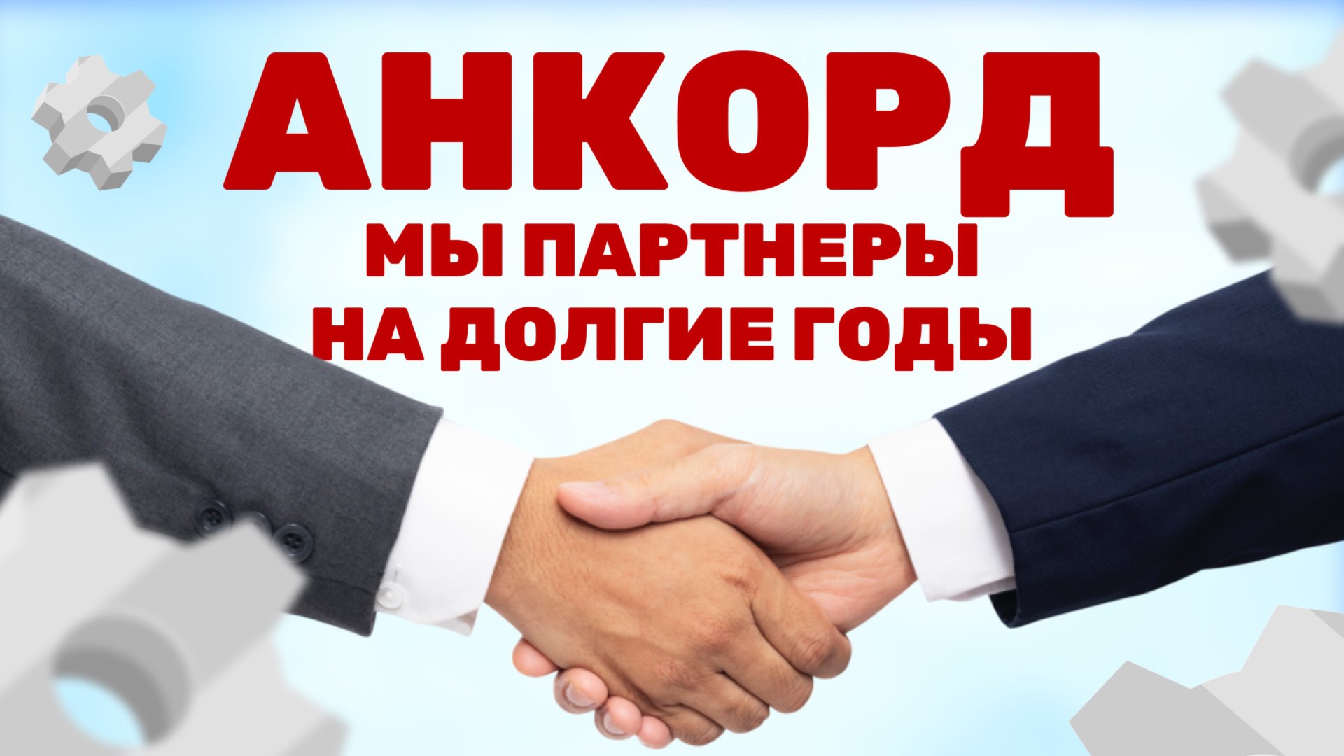 Анкорд - создаем будущее вместе. Клип, который должны увидеть все мебельщики России