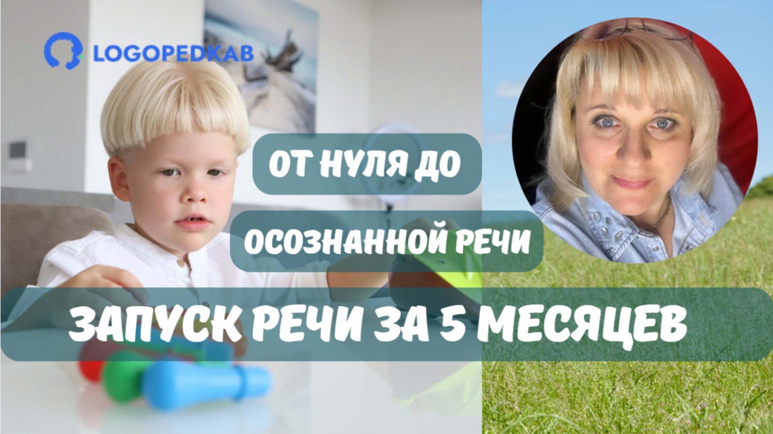 Сенсорная Алалия. Осознанная речь за 5 месяцев