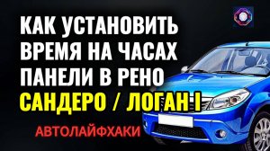 Как установить время на часах  в панели Рено Сандеро 1/ Логан 1 (Sandero/Logan)