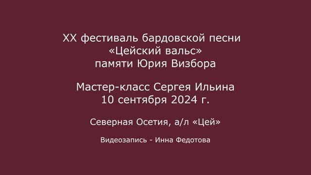 XX  фестиваль «Цейский вальс» памяти Юрия Визбора. 10.09.2024. Мастер-класс Сергея Ильина