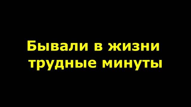 Бывали в Жизни Трудные Минуты смотреть онлайн