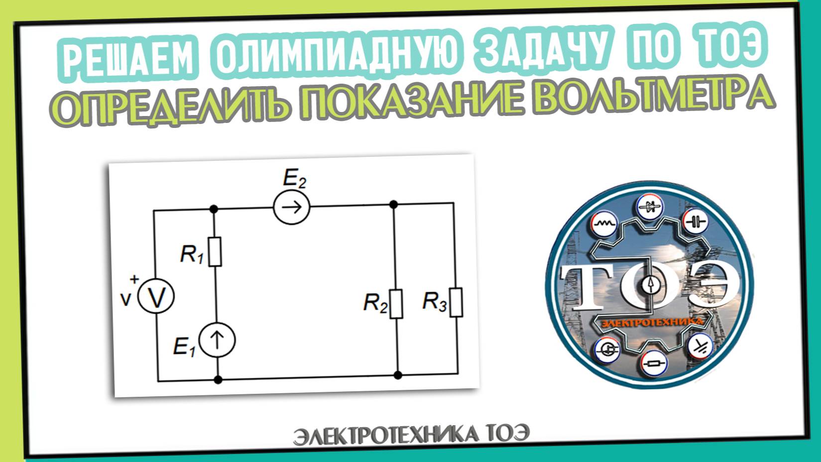 Олимпиадная задача по ТОЭ. Постоянный ток. Определить показание вольтметра