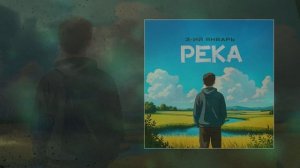 3-ий Январь - Река (Официальная премьера трека)