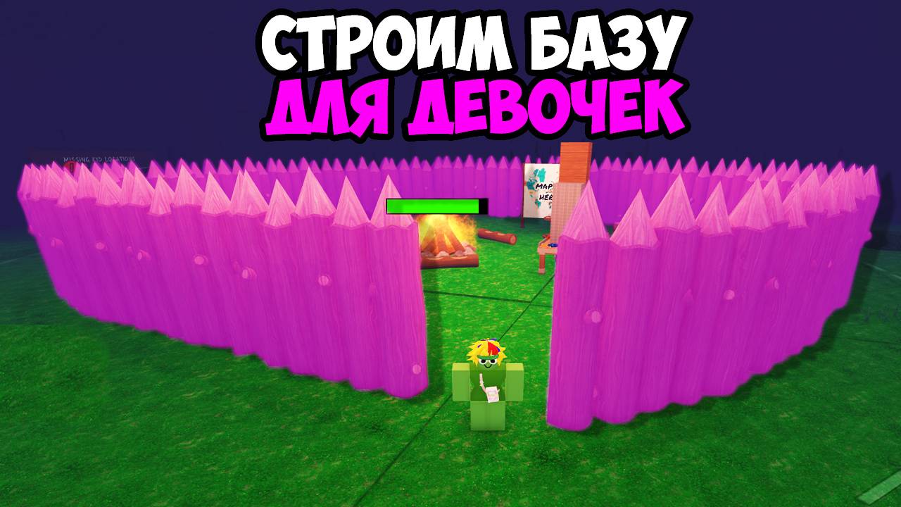 СТРОИМ БАЗУ ТОЛЬКО ДЛЯ ДЕВОЧЕК В 99 НОЧЕЙ В ЛЕСУ В РОБЛОКС! смотреть онлайн