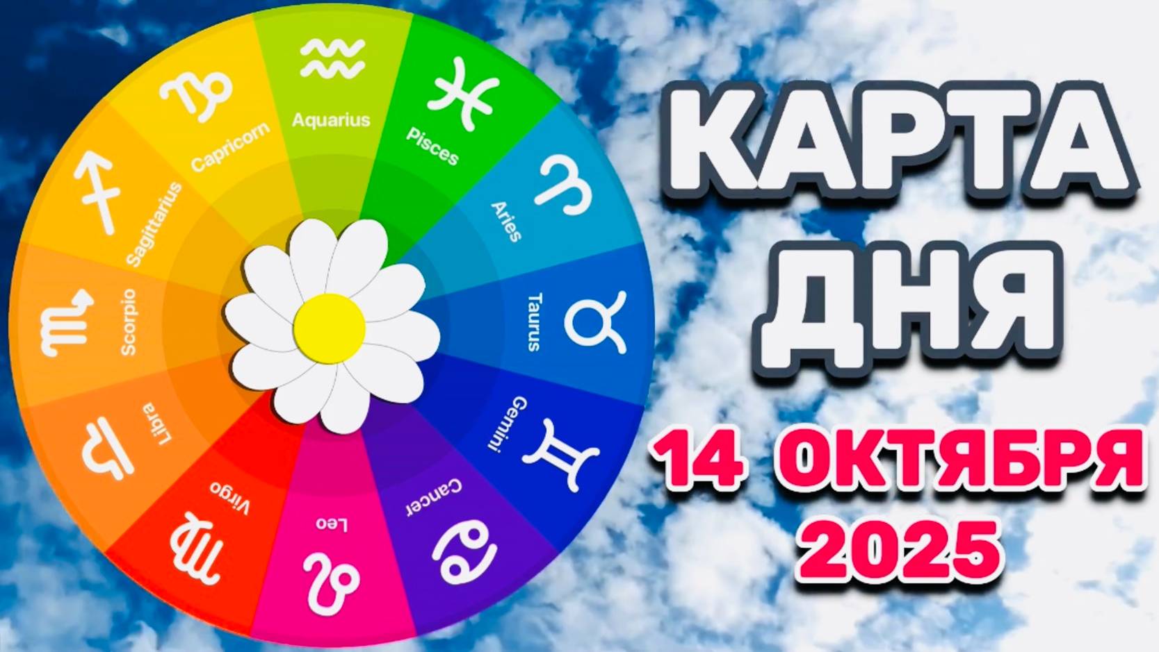 "КАРТА ДНЯ" на 14 ОКТЯБРЯ 2025 года (ТАРО)!!! смотреть онлайн