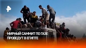 Мирный саммит по Газе пройдет в Египте