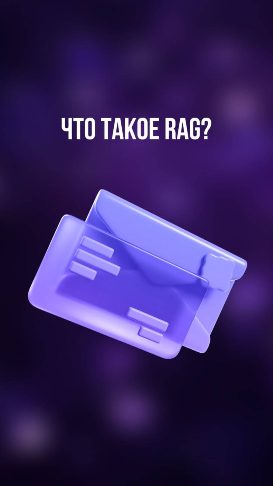 Что такое RAG? смотреть онлайн