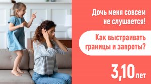 Ребенок не слушается родителей! Что делать? 3 года