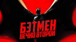 Бэтмен – вечно второй