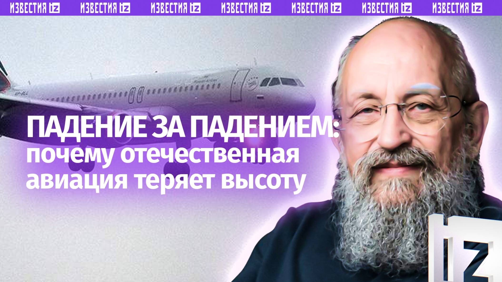 Советский запас не вечен. Вассерман  о ситуации в авиаотрасли / Открытым текстом