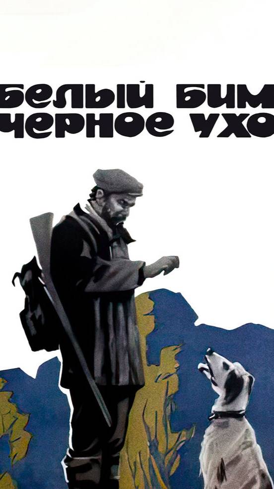 По местам съемок фильма "Белый Бим Чёрное ухо" | Полная версия на канале (3) смотреть онлайн