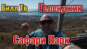 Геленджик Сафари Парк