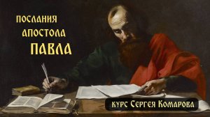 Православный курс Сергея Комарова. Послания апостола Павла.