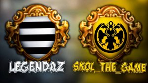 💥Legendaz УНИЖАЕТ Skol_The_Game(STG) НА ПРОТЯЖЕНИИ 59 минут 41 секунды💥