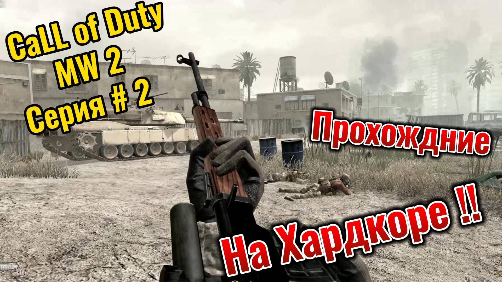 Call of Duty MW 2 Прохождение на ХАРДКОРЕ Серия #2 смотреть онлайн
