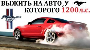 Ford Mustang Мустанг. СУМАСШЕСТВИЕ НА 1200л.с. ЛЕГЕНДА АМЕРИКИ