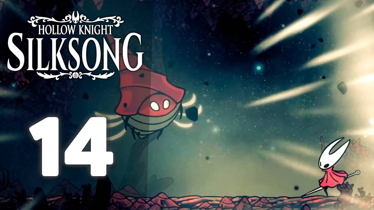Открываем новые территории! | #14 | Hollow Knight: Silksong #hollowknightsilksong